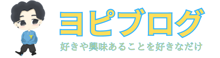 ヨピブログ　好きや興味あることを好きなだけ